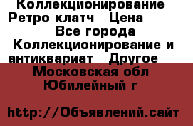 Коллекционирование. Ретро клатч › Цена ­ 600 - Все города Коллекционирование и антиквариат » Другое   . Московская обл.,Юбилейный г.